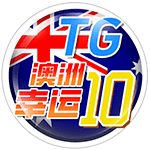 TG澳洲幸运10