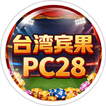 台湾宾果pc28